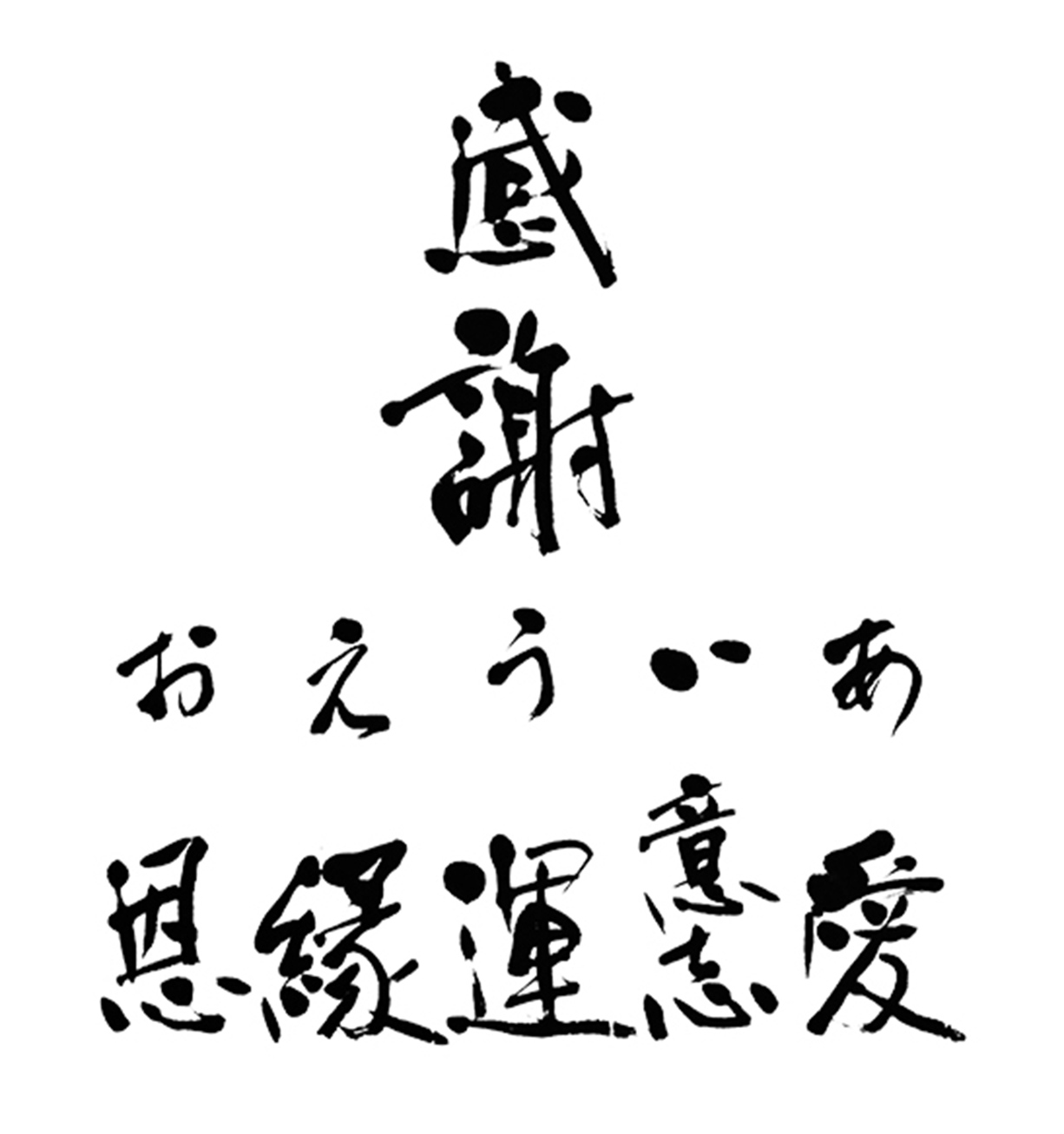“感謝 おえういあ 恩 縁 運 意 思 愛