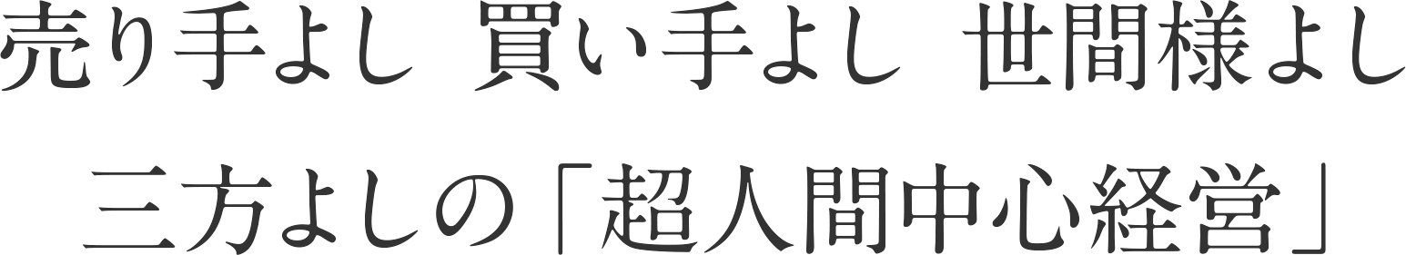 売り手よし 買い手よし 世間様よし 三方よしの「超人間中心経営」