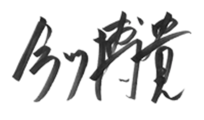 今川博貴