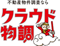 不動産物件調査ならクラウド物調