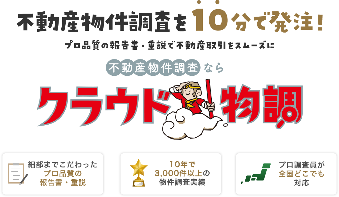 不動産物件調査ならクラウド物調