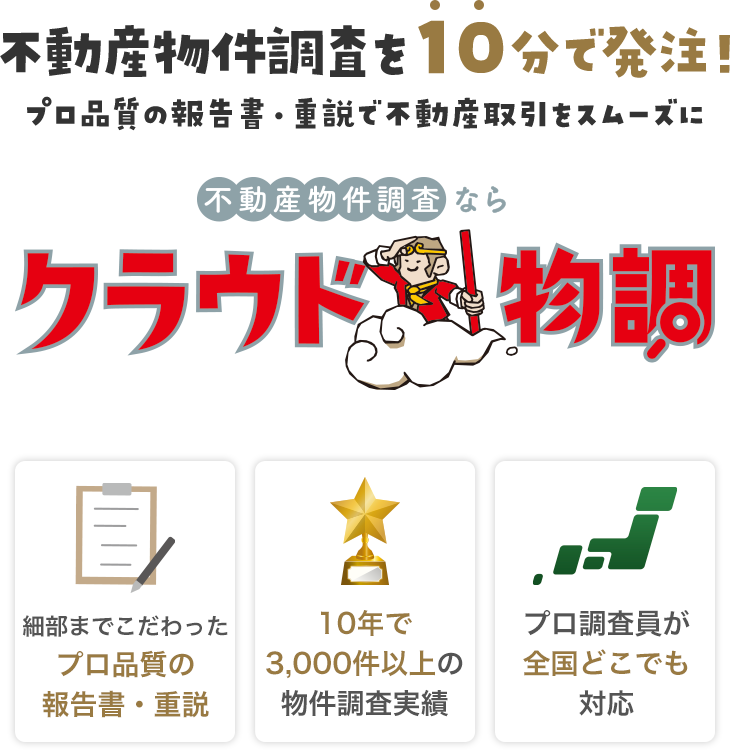 不動産物件調査ならクラウド物調